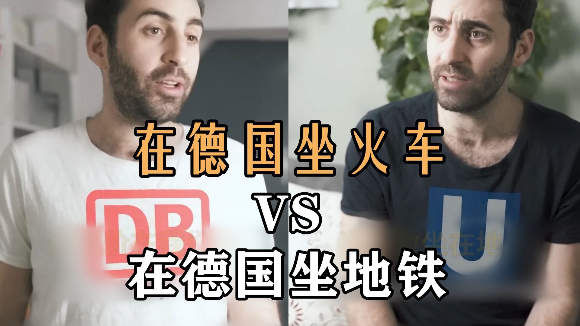 在德国坐火车 VS. 在德国坐地铁哔哩哔哩bilibili