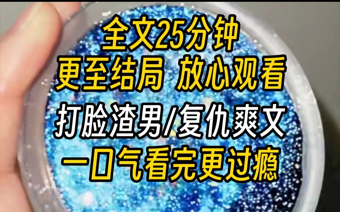 【完结文】打脸渣男(爽文)男朋友订婚前和我分手了,搂着新榜上的白富美扬言这是他此生真爱.后来,他的装修队把一栋楼的承重墙砸了,要赔一个亿...