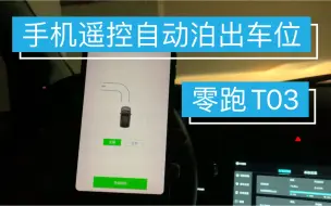 Télécharger la video: 零跑T03手机遥控自动泊出车位