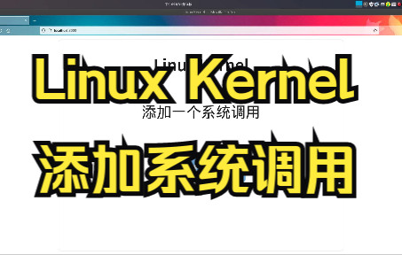 [图][Linux Kernel] 系统调用的添加和测试(syscall;QEMU)