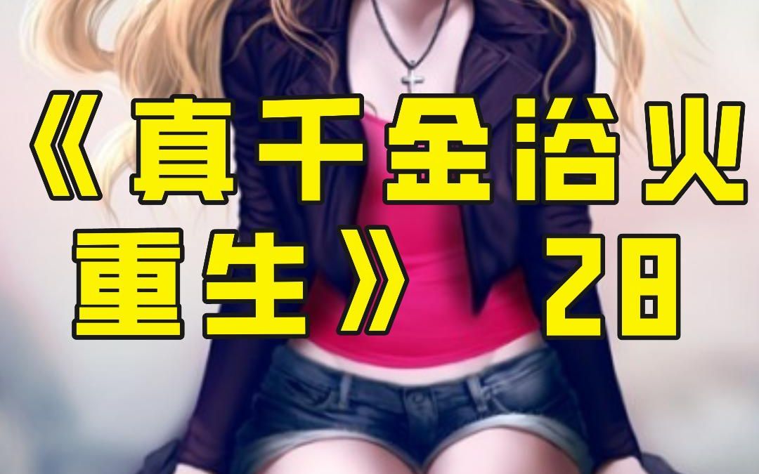 番茄小说《真千金浴火重生》第28集,唐小敏大闹宴会哔哩哔哩bilibili