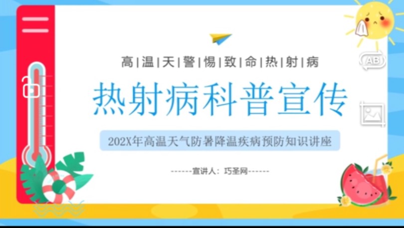 高温天气防暑降温疾病预防知识讲座热射病科普宣传ppt课件哔哩哔哩bilibili