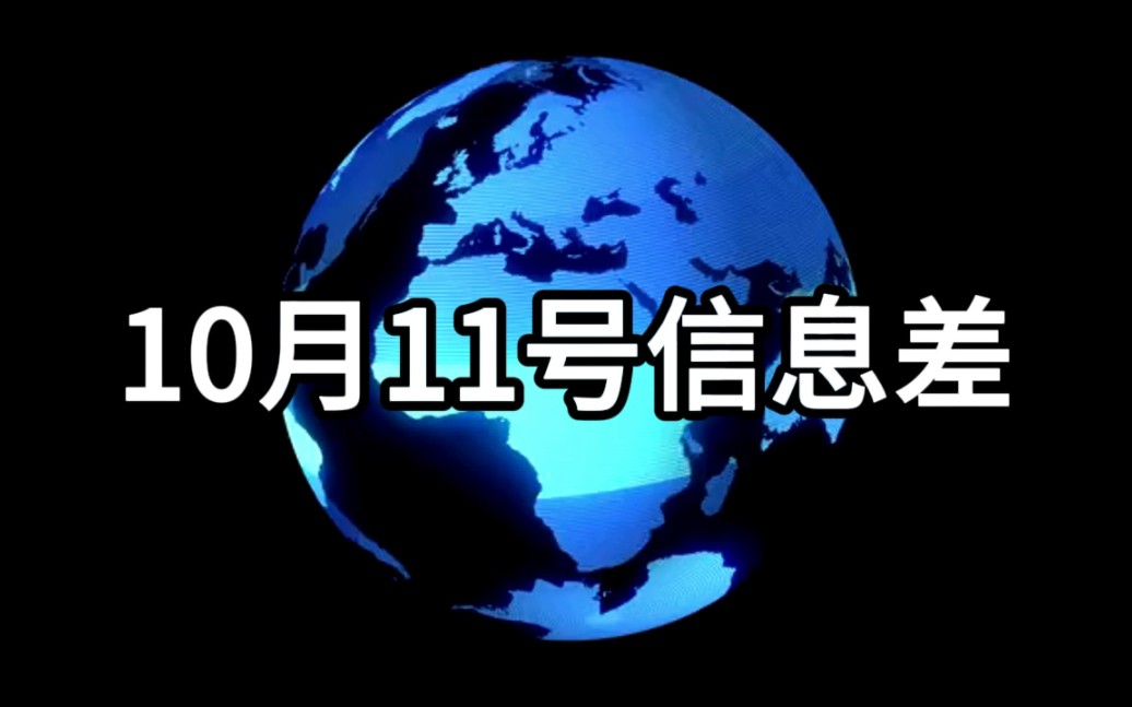 10月11号信息差,字节跳动启动新一轮期权回购计划,人工智能获2024年诺贝尔奖,科学家绘制人类大脑发育DNA修饰图谱哔哩哔哩bilibili