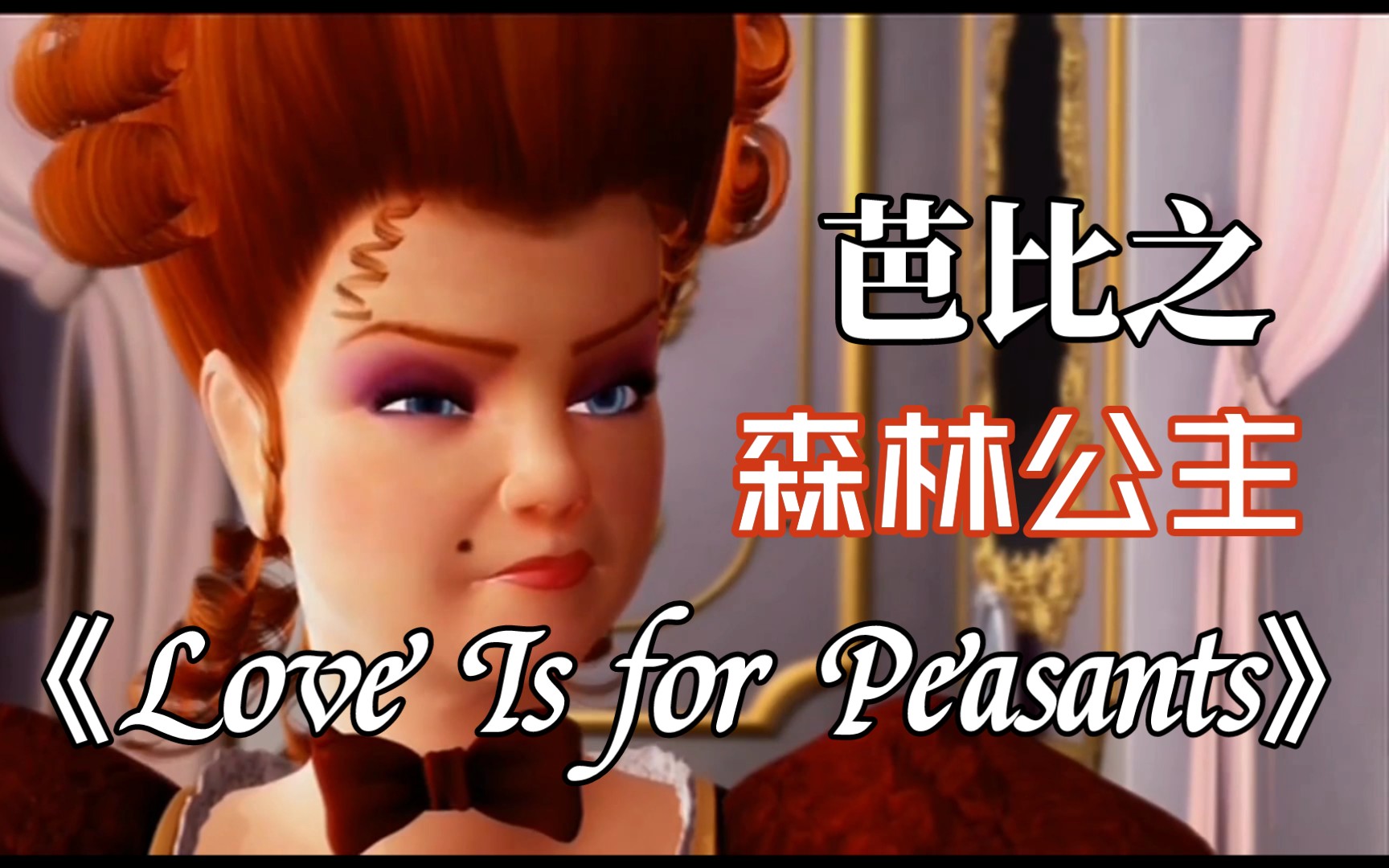 [图]芭比之森林公主《Love Is for Peasants》反派皇后之歌 英文