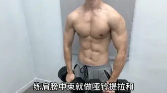 Download Video: 新手练肩膀别整太多没用的，把这6个训练动作做好就可以了 #健身打卡 #肩部训练