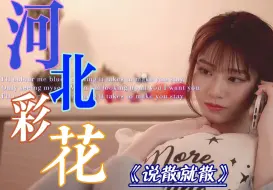 下载视频: 《说散就散》河北彩花倾情演绎—混剪MV📷~