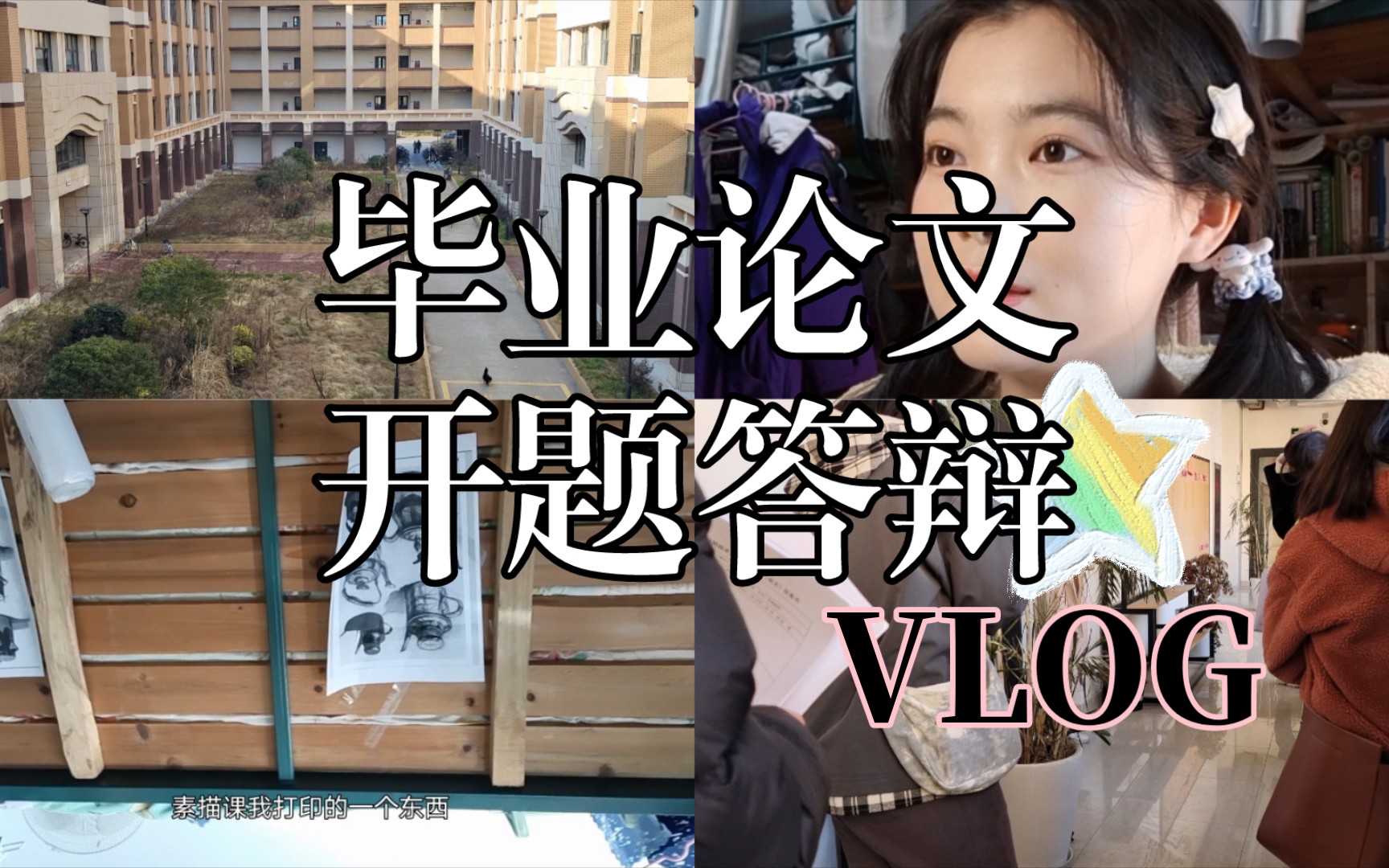 大四工科生的毕业论文开题答辩vlog哔哩哔哩bilibili