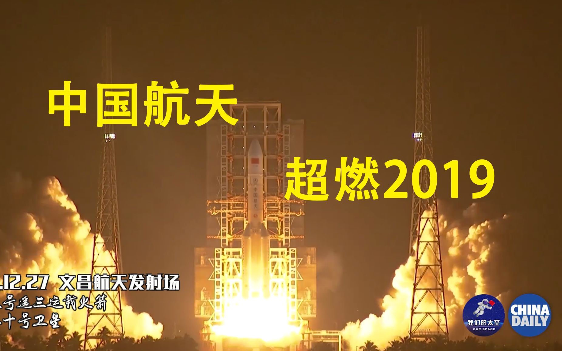 34次航天发射!中国航天“超级2019”,就是这么燃!哔哩哔哩bilibili