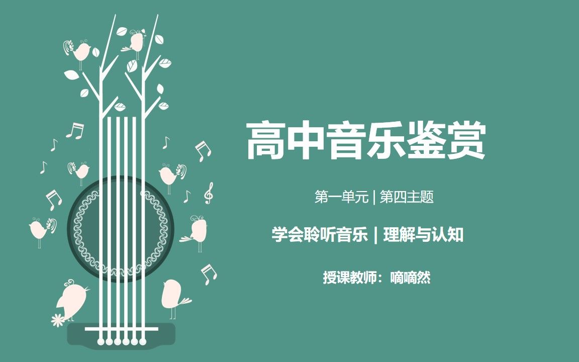 [图]【嘀嘀老师的高中音乐课】第一单元 学会聆听 理解与认知