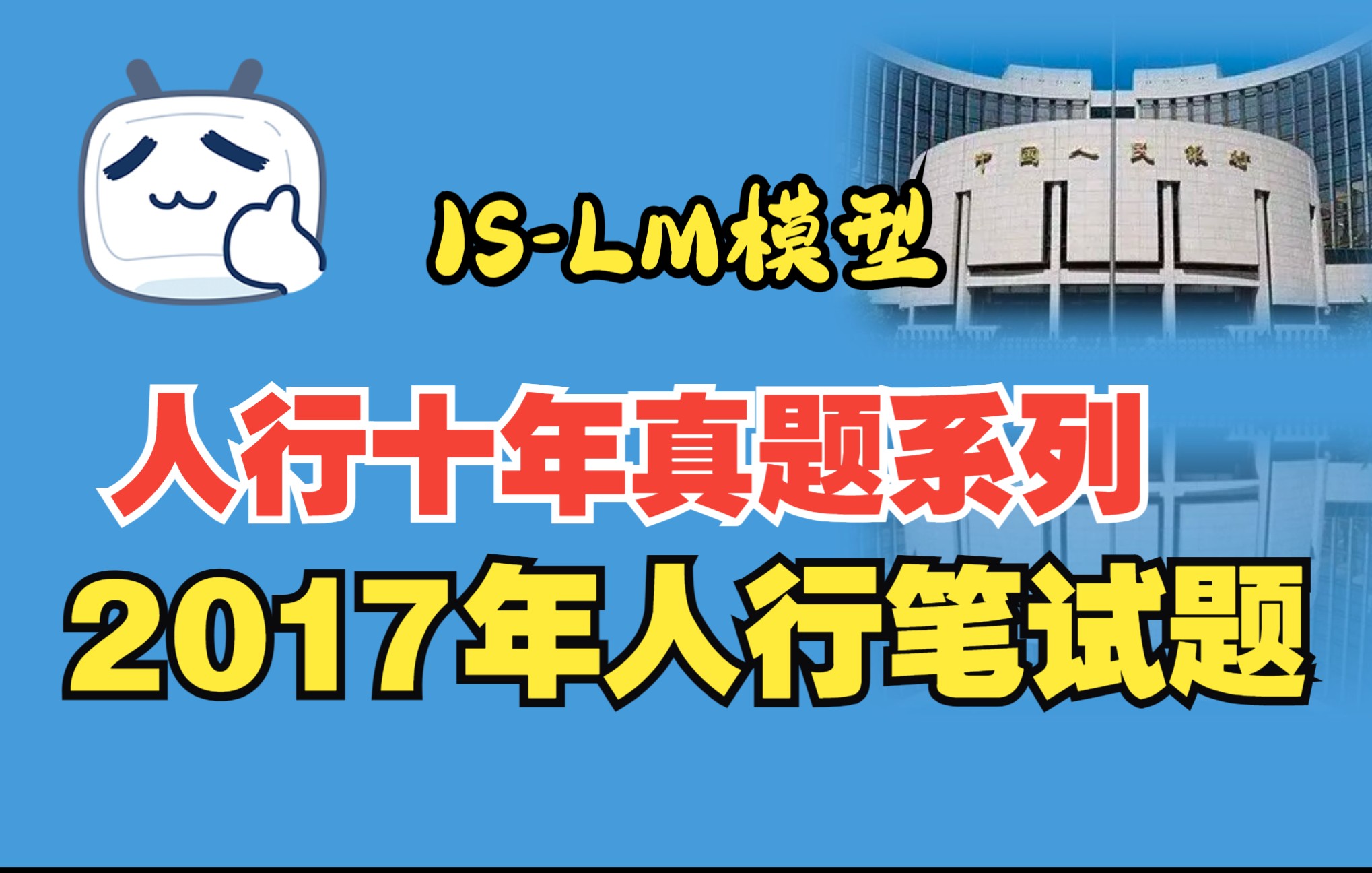 人民银行十年真题系列视频——2017年八个字带你学会ISLM模型哔哩哔哩bilibili