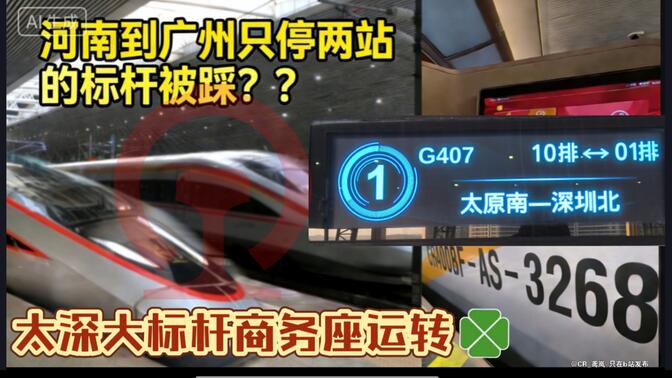 河南到广东只停两站的标杆被踩？？太深大标杆G407商务座运转(原G679) BFAS再次体验！