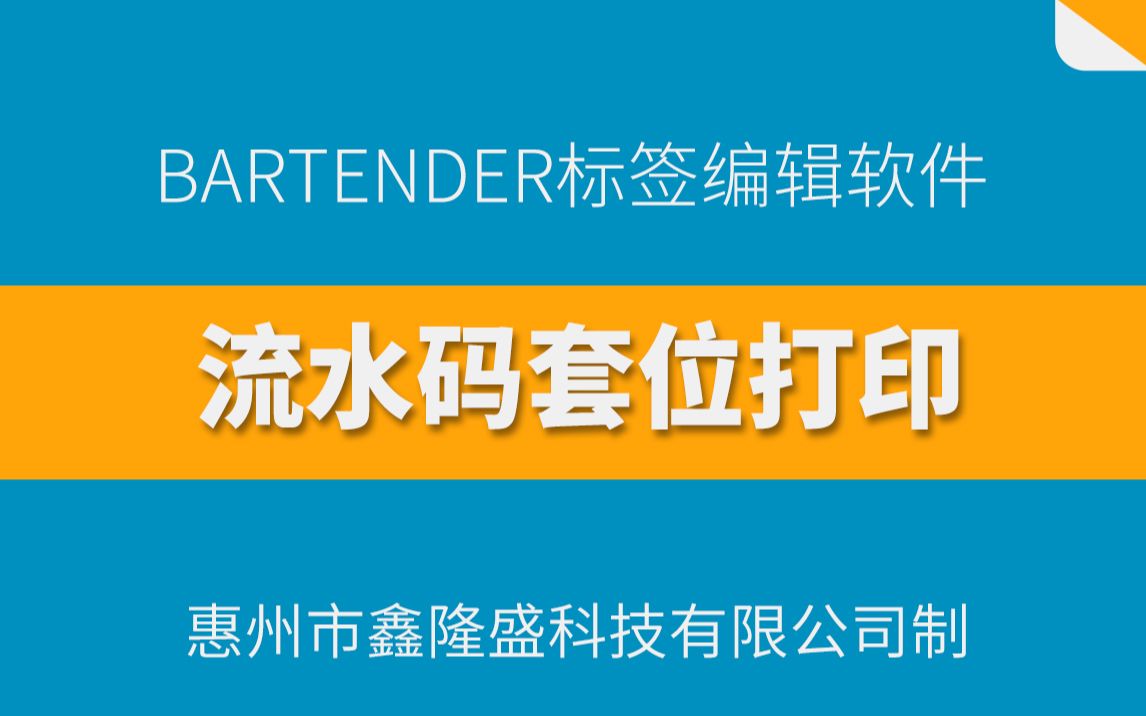 印刷标签流水码套位无缝打印 让你无法分辨是打印还是印刷的哔哩哔哩bilibili