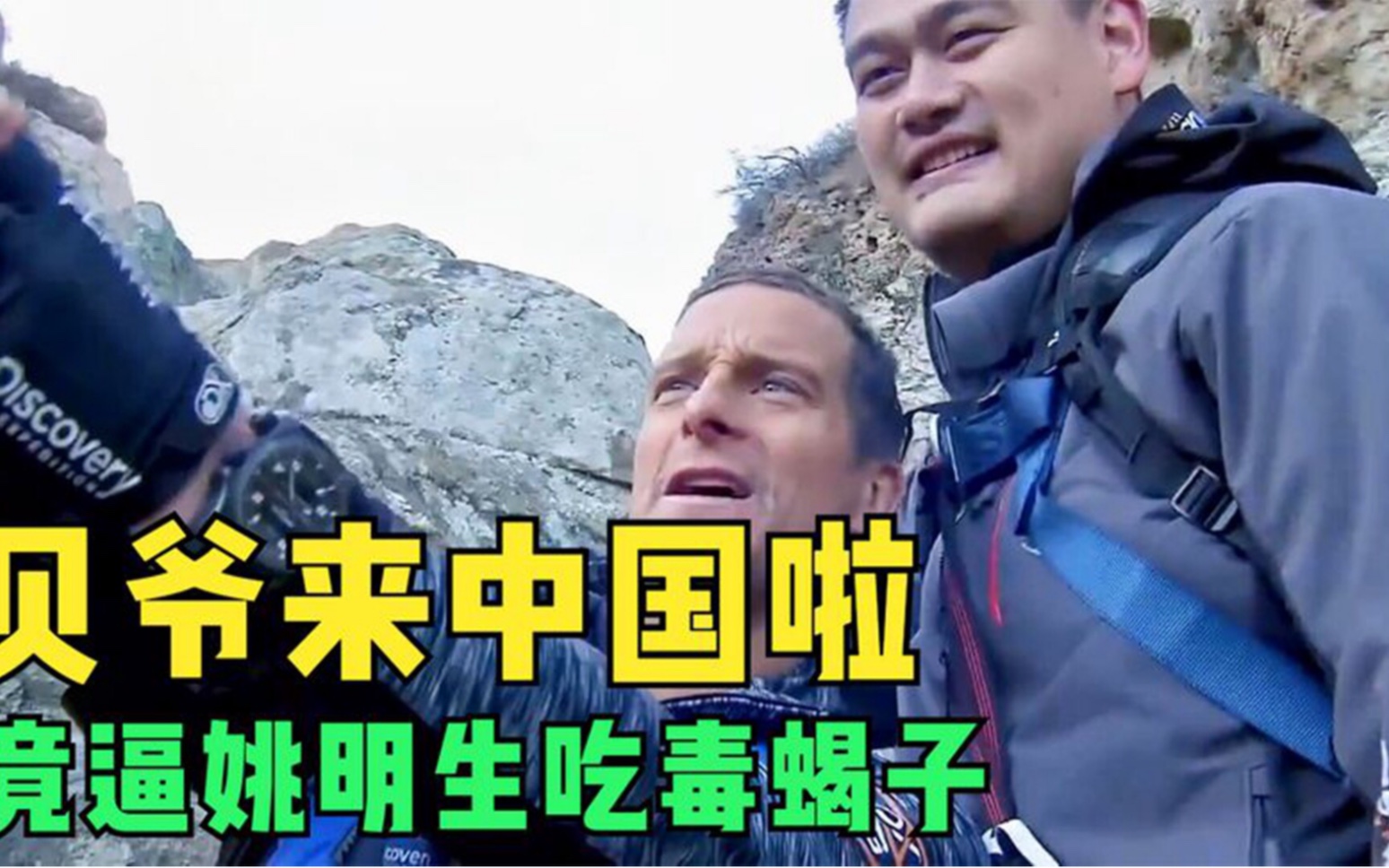 荒野求生,贝爷带姚明沙漠探险,暗黑食物直接让姚明吐出来!
