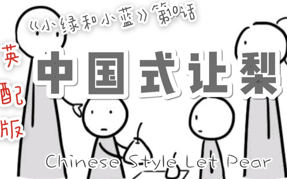 【中国式让梨】★英配★……还记得那年的头脑风暴么