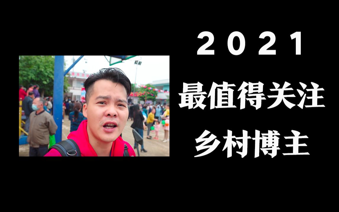 2021,最值得关注农村up主!——山农小黄人哔哩哔哩bilibili