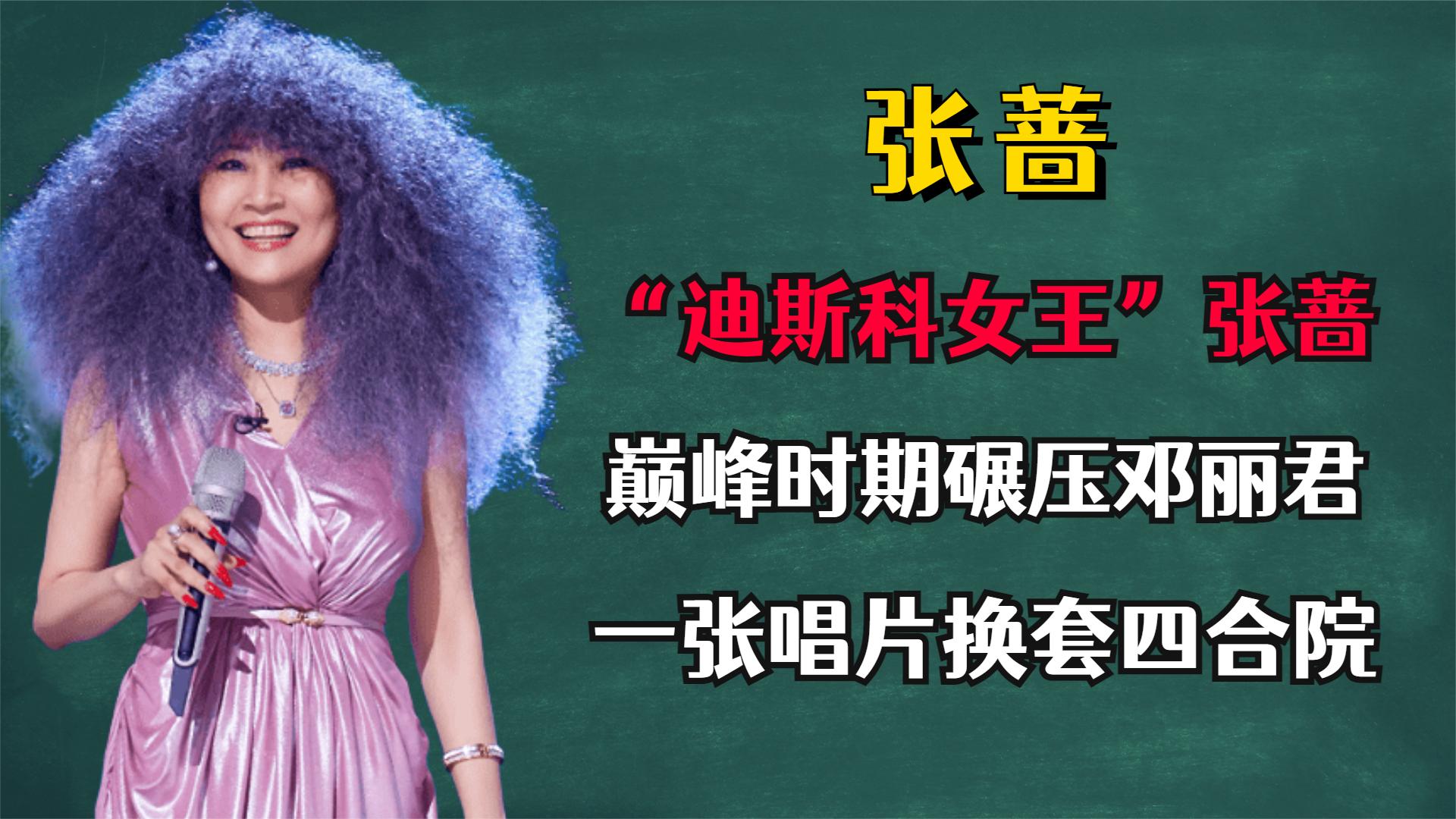 "迪斯科女王"张蔷,巅峰时期碾压邓丽君,一张唱片换套四合院
