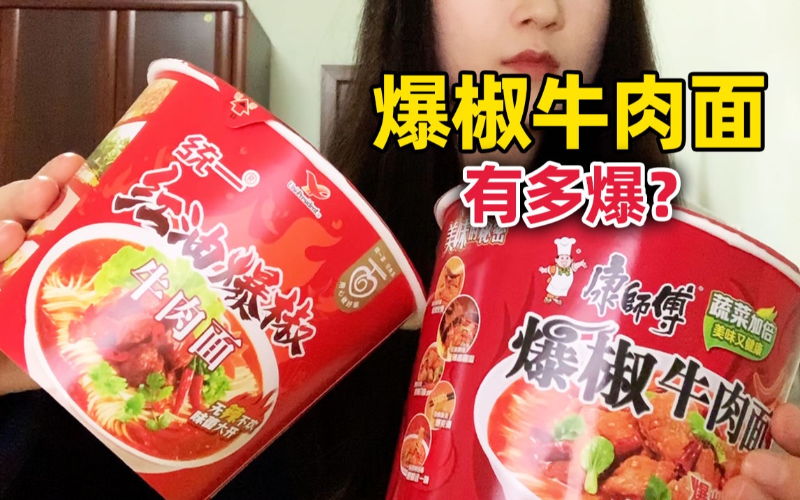 冷门泡面|爆椒牛肉面!在北方没见过!辣不辣?哔哩哔哩bilibili