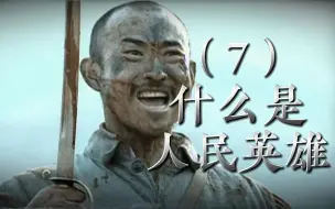 Download Video: p7：骑兵连的进攻到底有多绝望？讲评《亮剑》第七期