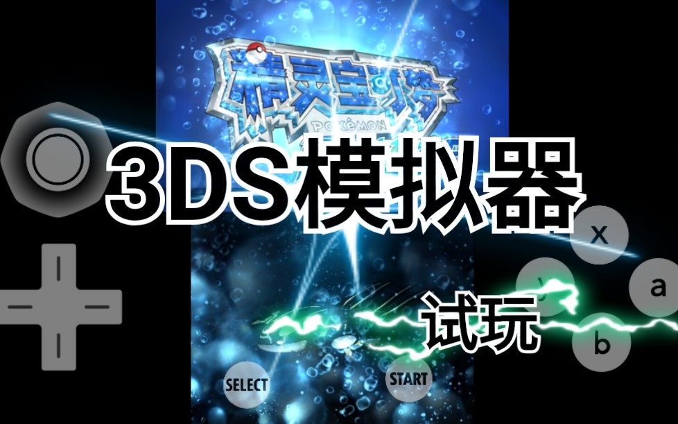 [图]【阿律】试玩手机3DS模拟器安卓版-口袋妖怪阿尔法蓝宝石