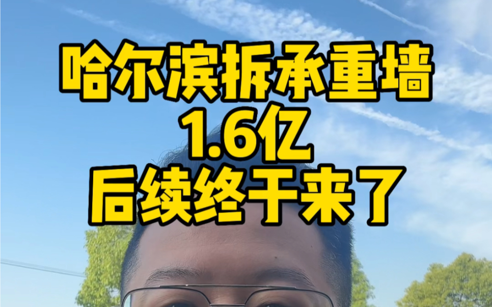 哈尔滨拆承重墙1.6亿,后续终于来了!!!哔哩哔哩bilibili