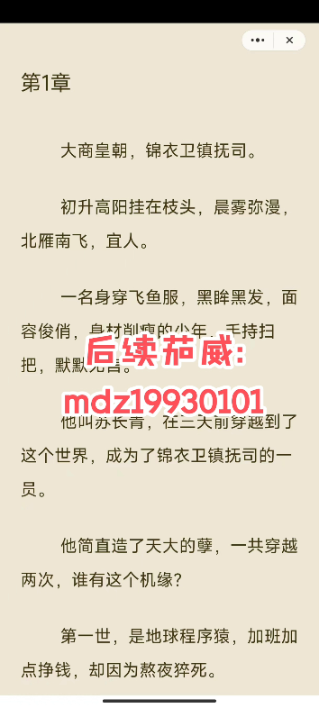 《天命反派:抢夺机缘的我成了人间武圣》苏长青秦少阳大商皇朝,锦衣卫镇抚司.初升高阳挂在枝头,晨雾弥漫,北雁南飞,宜人.一名身穿飞鱼服,黑...