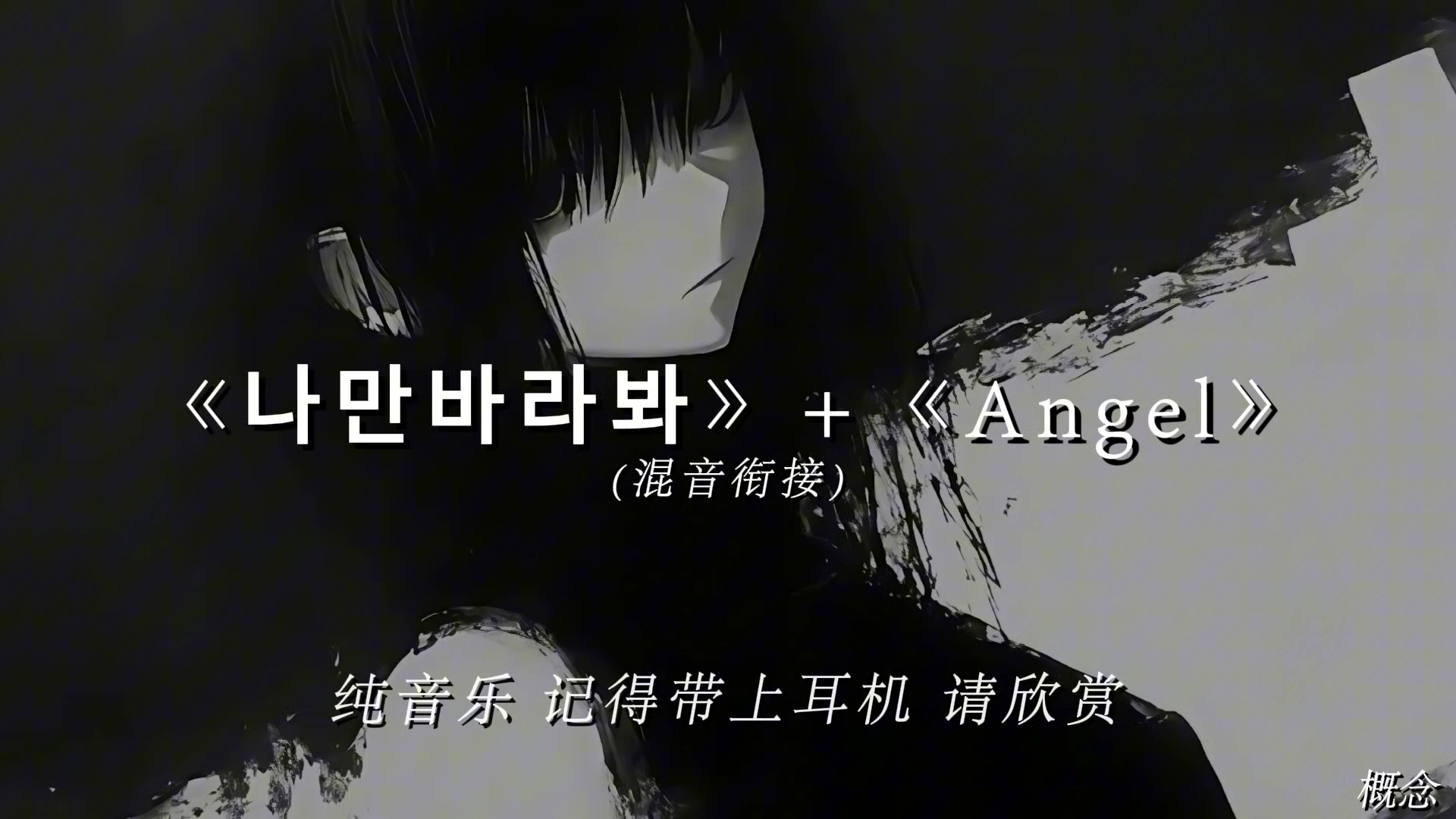 “只要你愿意 风雨我都陪你｜《나만바라봐》+《Angel》拼接”