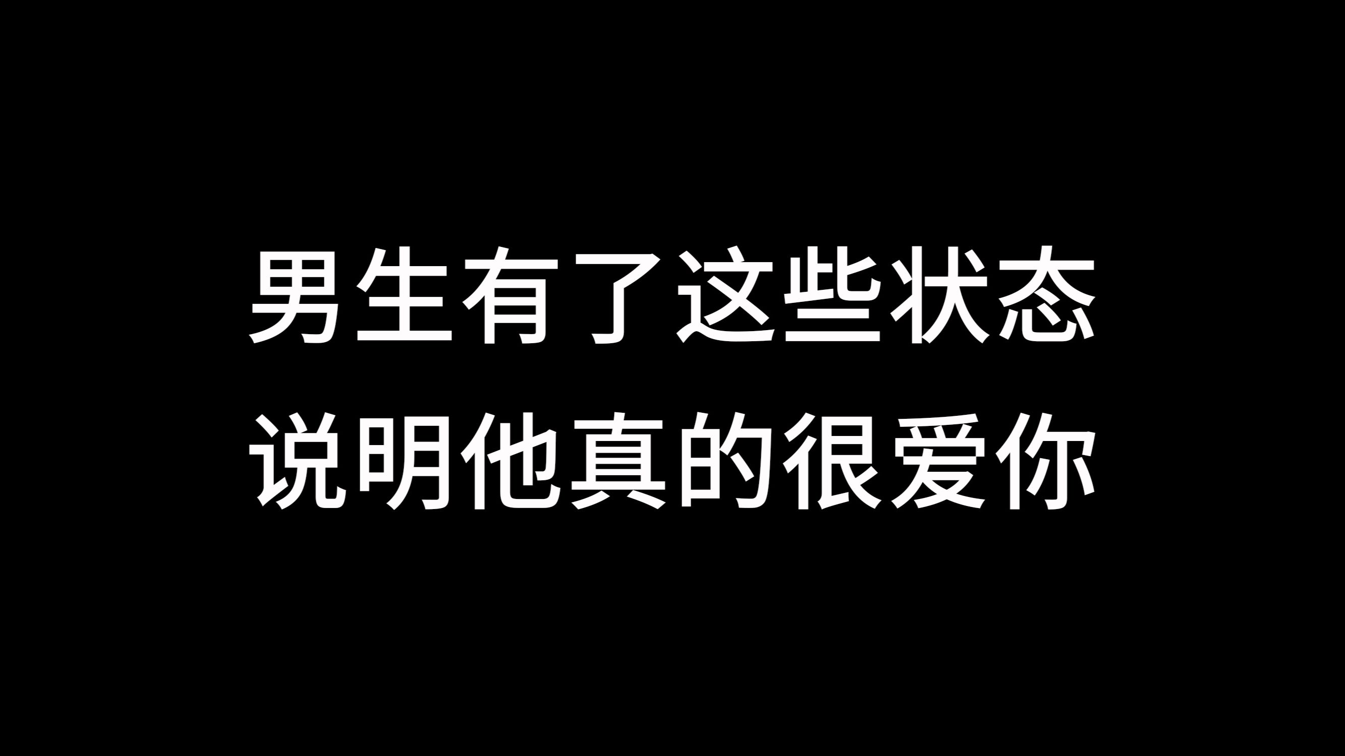 [图]男生有了这些状态，说明他真的很爱你