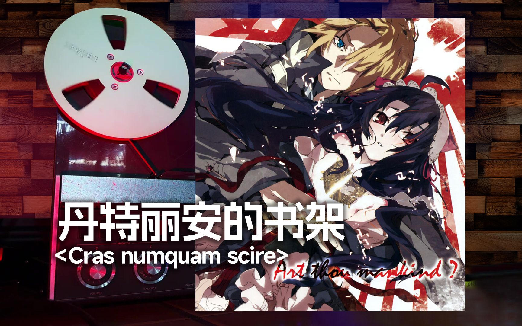 顶级品质试听《丹特丽安的书架》主题曲op「cras numquam scire」【hi