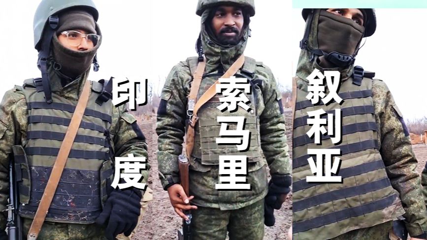 都是友邦!印度,敘利亞,索馬里僱傭兵現身烏克蘭的俄軍隊列