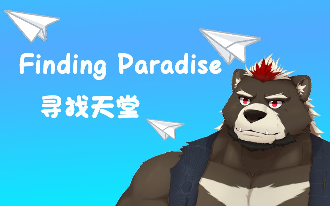 [图]【录播】寻找天堂 Finding Paradise全流程