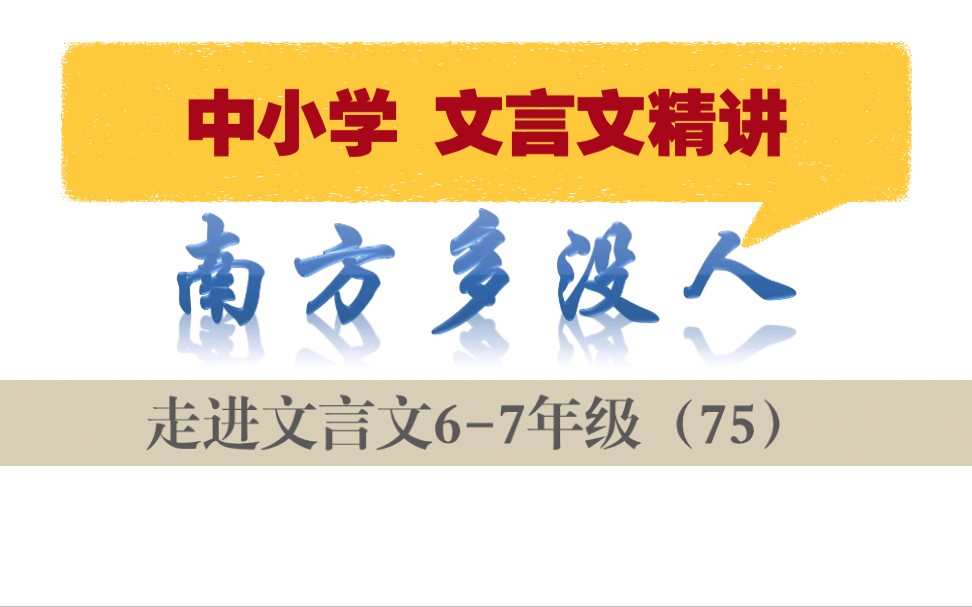 中小学【走进文言文(67年级)】详细讲解课时75南方多没人哔哩哔哩bilibili