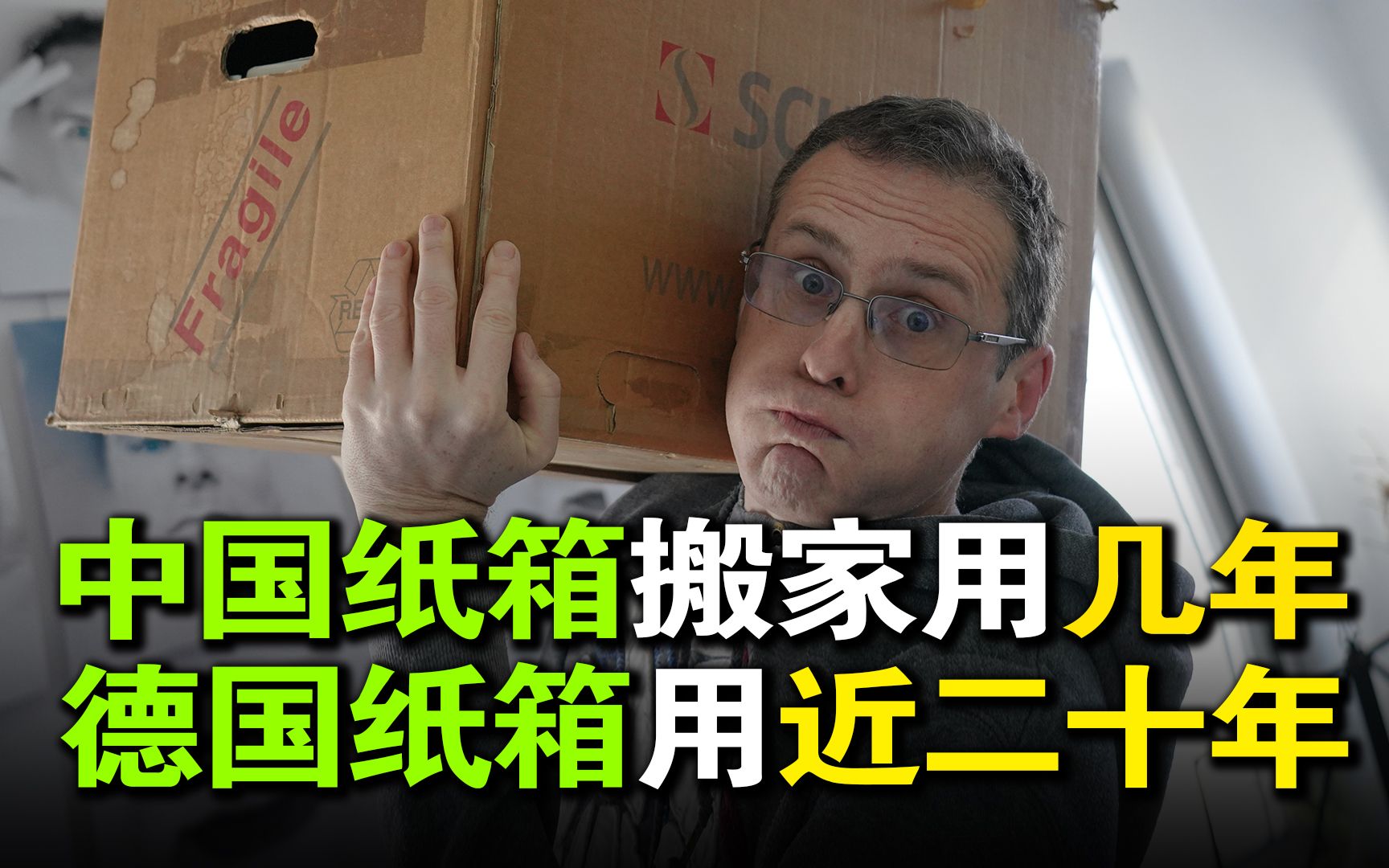 【乐柏说文化差异】德国设计的纸箱搬家能用近20年,中国纸箱只能用几年?秘诀是啥哔哩哔哩bilibili