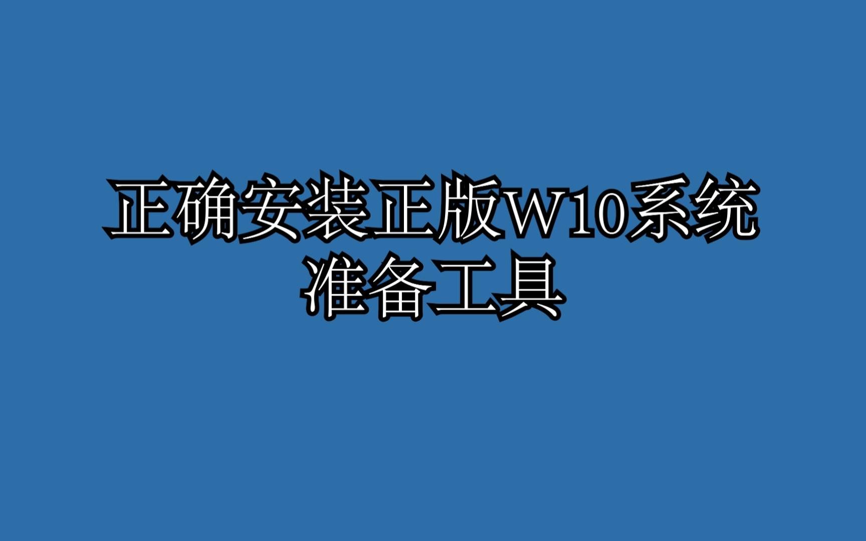 如何正确给笔记本电脑安装w10系统!哔哩哔哩bilibili