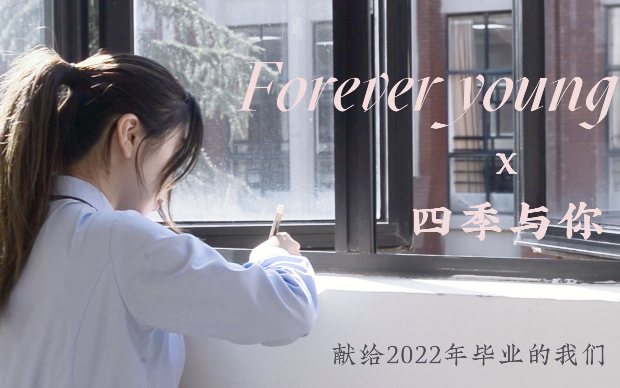 foreveryoungx四季與你2022畢業季華東政法大學致2022年畢業的我致