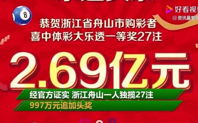 浙江体彩史上最高奖2.69亿元诞生:81元彩票精准选号+追加+倍投哔哩哔哩bilibili