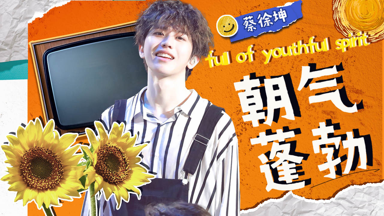 【蔡徐坤】爱笑的男孩,无论在那都是受欢迎的