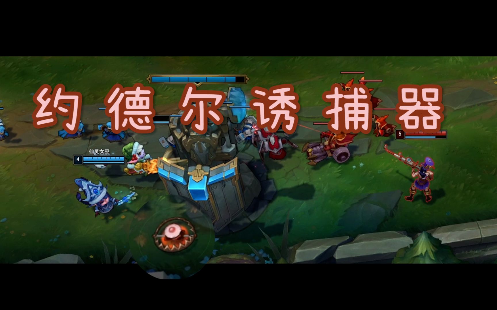 约德尔诱捕器_哔哩哔哩_bilibili