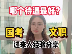 Download Video: 国考or军队文职？想要钱多事少离家近选哪个？