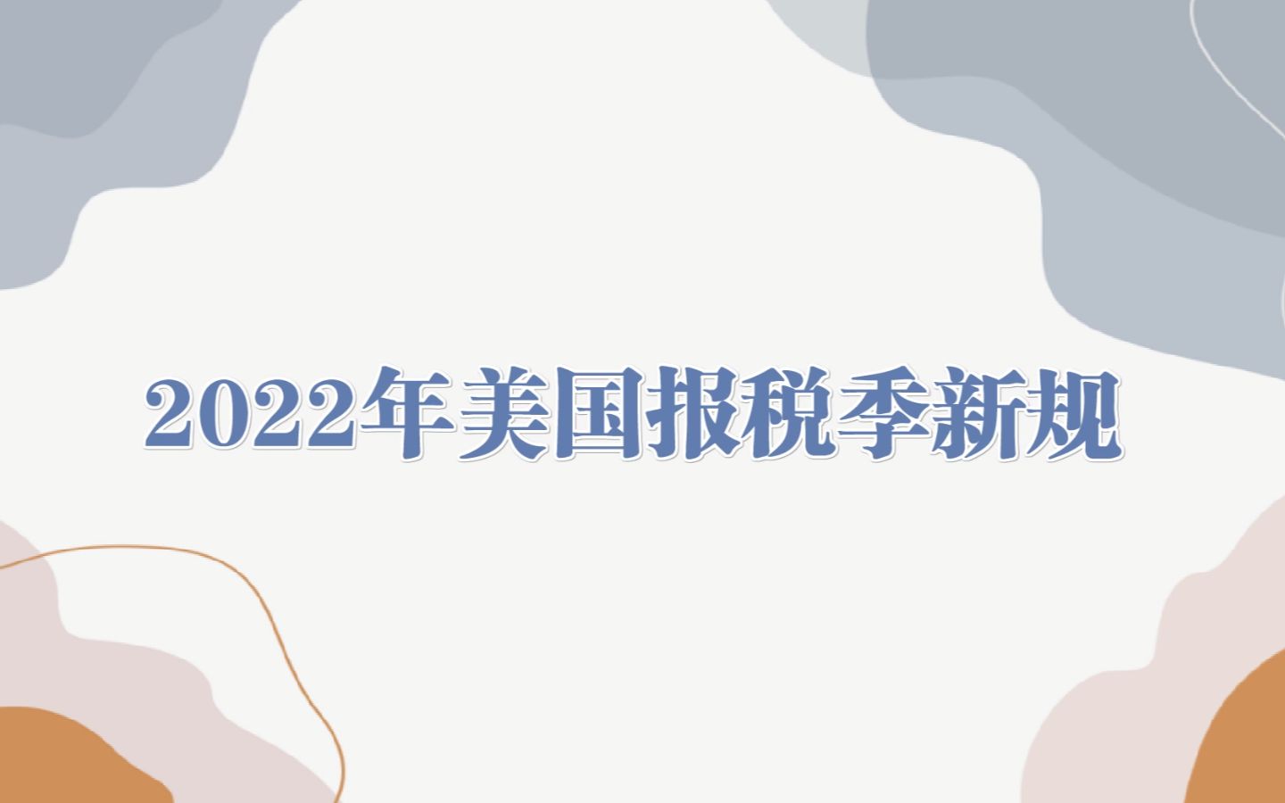 [图]2022年美国报税季新规