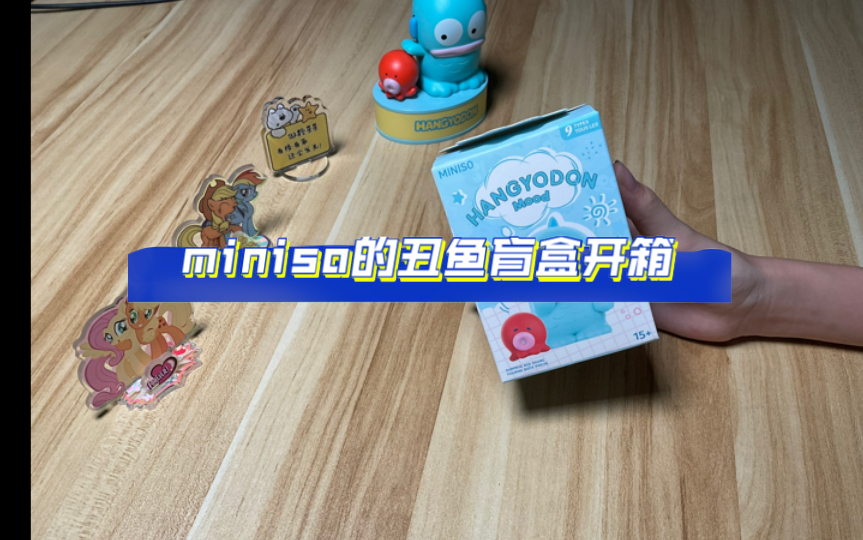 【开箱】梦情miniso丑鱼盲盒