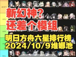 Descargar video: 【2024/10/9】明日方舟六星强度榜，维娜维多利亚加入