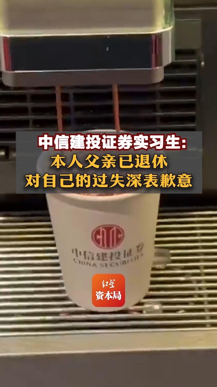 中信建投证券实习生:本人父亲已退休,对自己的过失深表歉意哔哩哔哩bilibili