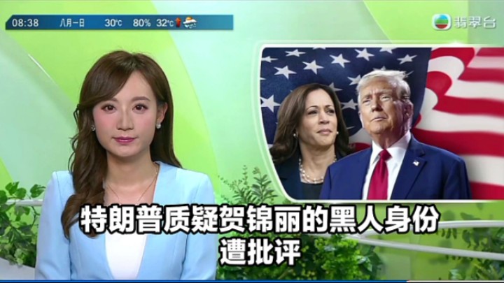 【TVB翡翠台】早晨新闻报道:特朗普质疑贺锦丽的黑人身份遭批评哔哩哔哩bilibili