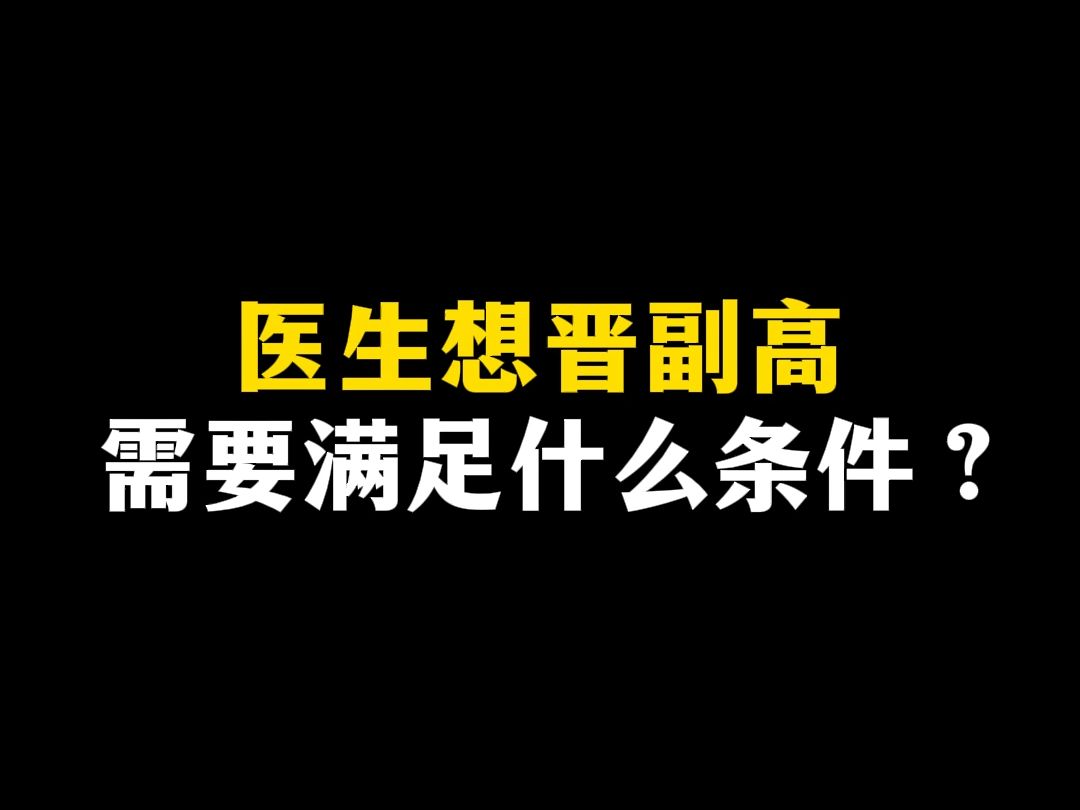 医生想晋副高,需要满足什么条件?哔哩哔哩bilibili