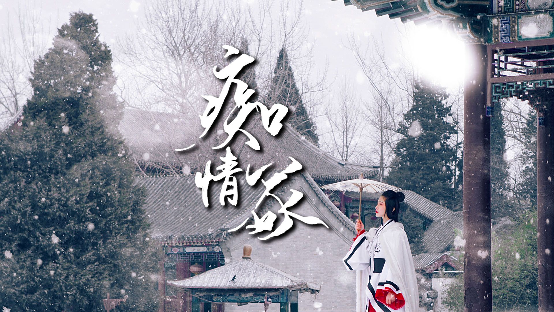 于春洋《痴情冢》(痴情女版)今生君恩还不尽,愿有来生化春泥