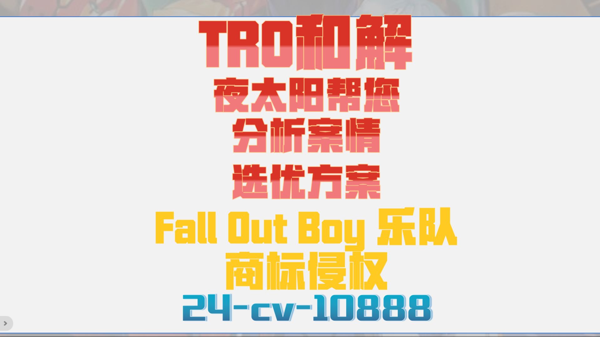 Fall Out Boy 乐队商标侵权TRO案件24cv10888哔哩哔哩bilibili