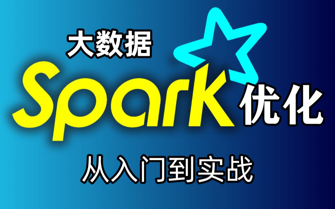 【大数据】Spark优化视频教程大数据Spark进阶教程Spark课程Spark实战视频spark实战教程大数据教程大数据开发哔哩哔哩bilibili