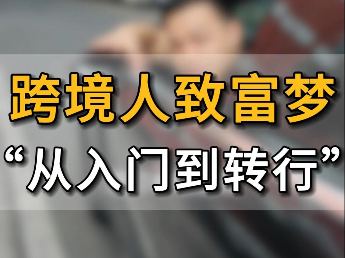 跨境电商人创业致富梦 “从入门到转行”......#亚马逊跨境电商#跨境电商#五爷跨境圈#亚马逊运营#创业#店铺#账号#跨境出海哔哩哔哩bilibili