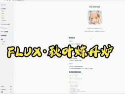 Download Video: 【FLUX】秋叶炼丹炉lora训练