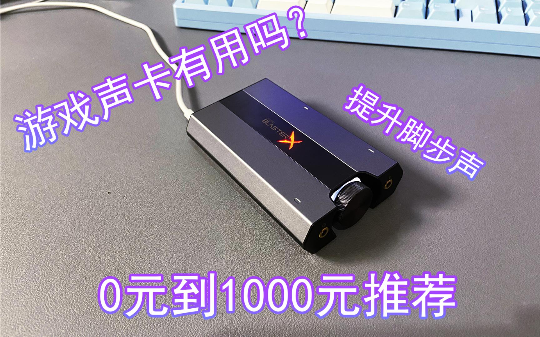 0到1000元 游戏声卡推荐 免费提升耳机脚步声哔哩哔哩bilibili